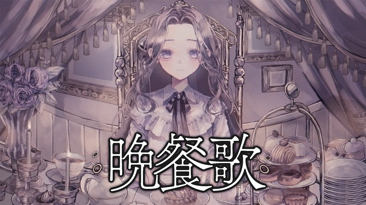 晩餐歌 ツルシマアンナ　歌ってみた