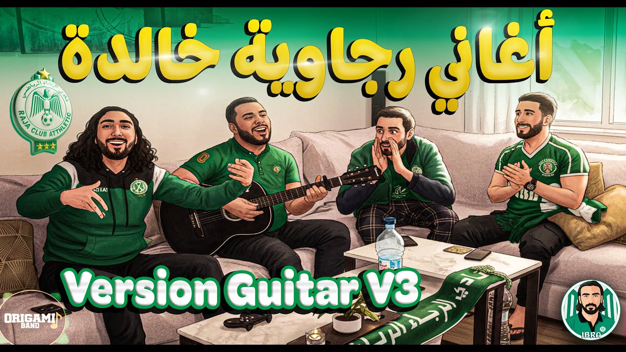 أغاني رجاوية خالدة من الزمن الجميل إبداع وليدات لخضرا ✅️ Version Guitar V3 ✅️