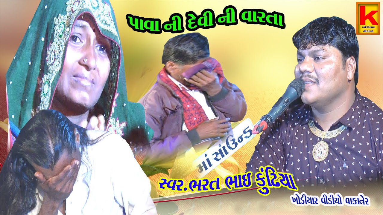 vikanhi parivar no mandvo rampar-bhrat bhai kundhiya-khodiyar video wakaner