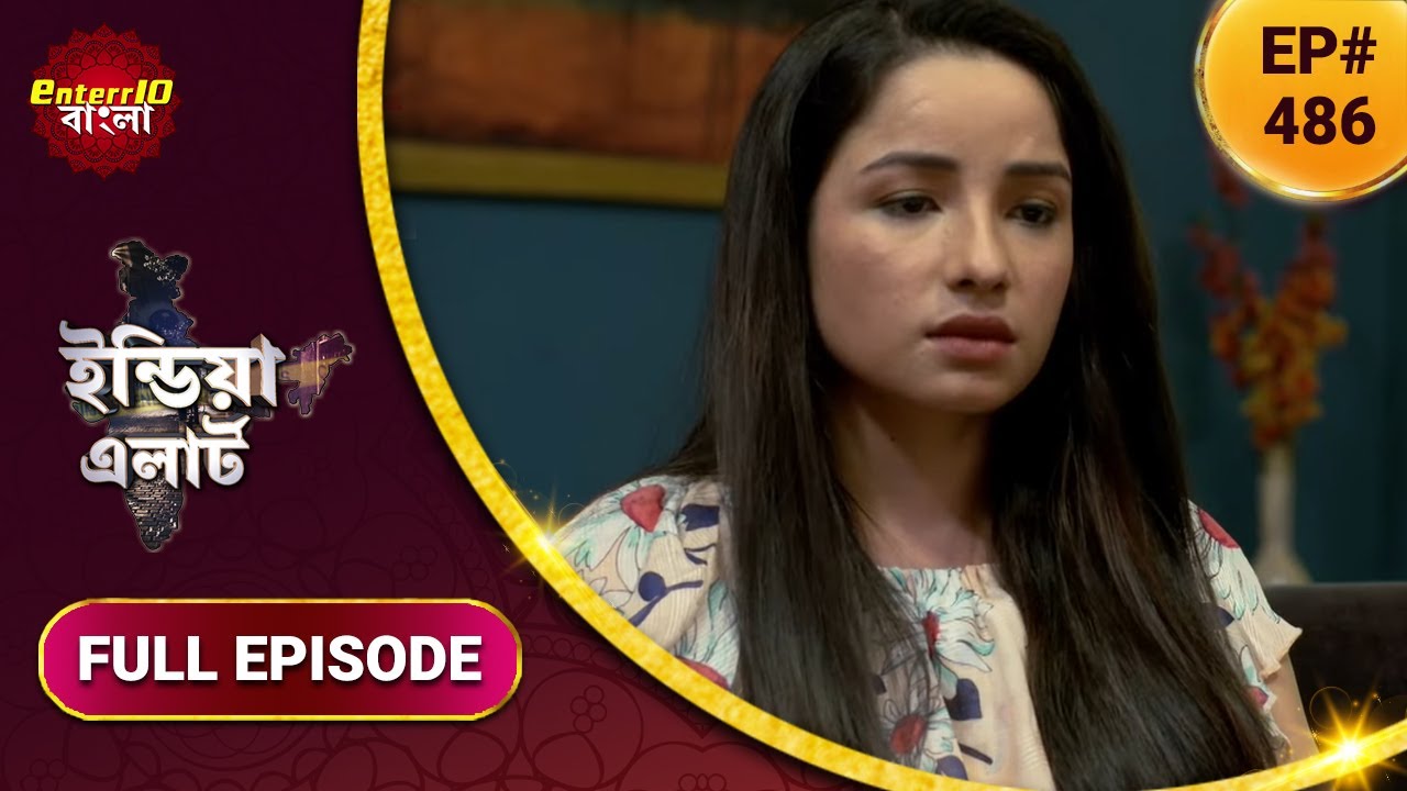 ইন্ডিয়া এলার্ট বাংলা || এপিসোড 486 || Cheekh (গাল) || Enterr10 বাংলা