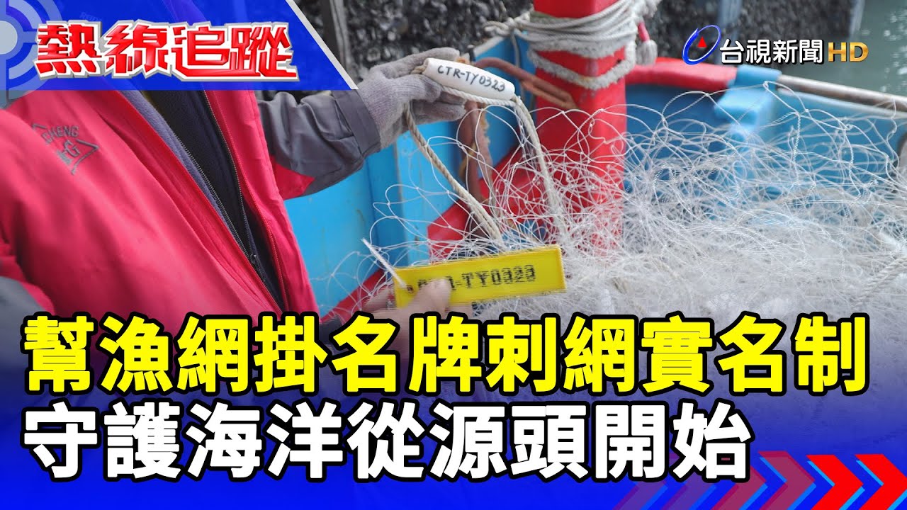 幫漁網掛名牌刺網實名制 守護海洋從源頭開始【熱線追蹤】