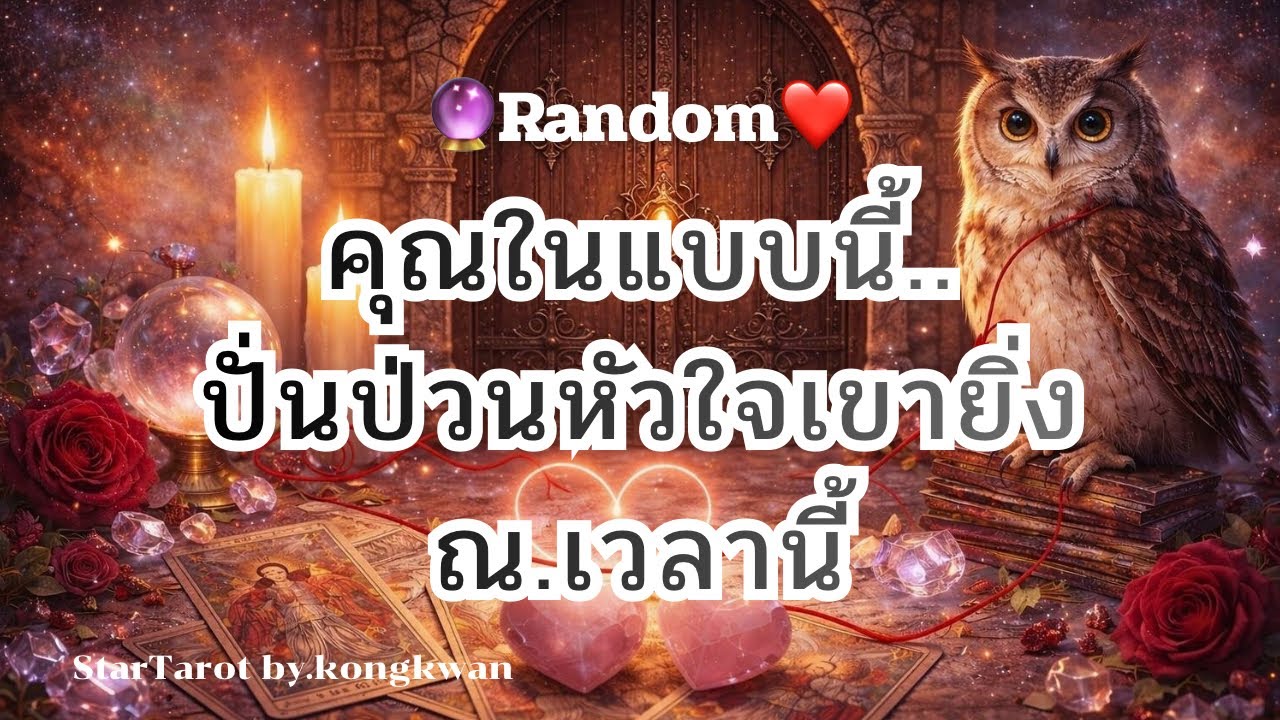🔮 คุณในแบบนี้.. ปั่นป่วนหัวใจเขายิ่ง ณ.เวลานี้🤭💓❤️🌅🌈#ดวงความรัก #tarot #random #ไพ่เล่าเรื่อง 