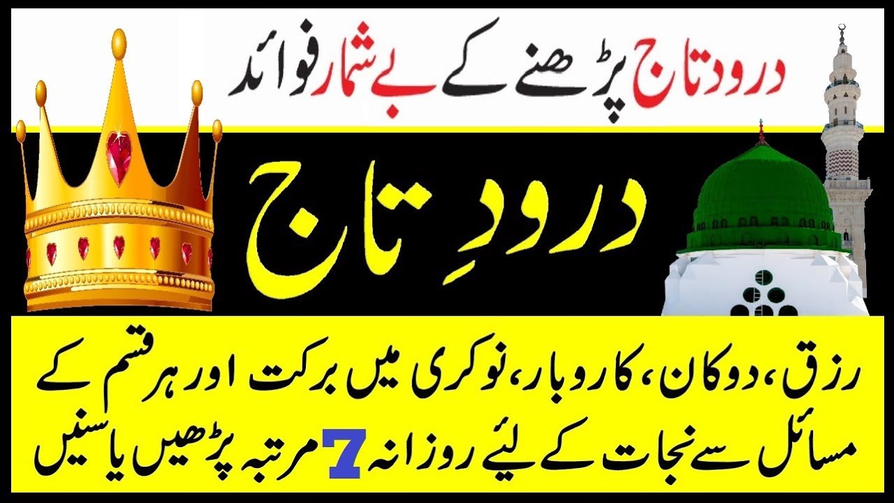 Darood e Taj Ki Fazilat aur Faida | Rozana 7 bar Parh le Ya Sun le | darood taj ke fayde - درود تاج