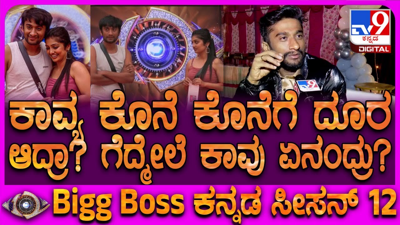 Bigg Boss Winner Gilli: ಕನ್ನಡಿಗರ ಮನಗೆದ್ದ ಜೋಡಿ ಗಿಲ್ಲಿ-ಕಾವ್ಯ ಬಾಂಡಿಂಗ್ ಹೇಗಿತ್ತು? | #TV9D