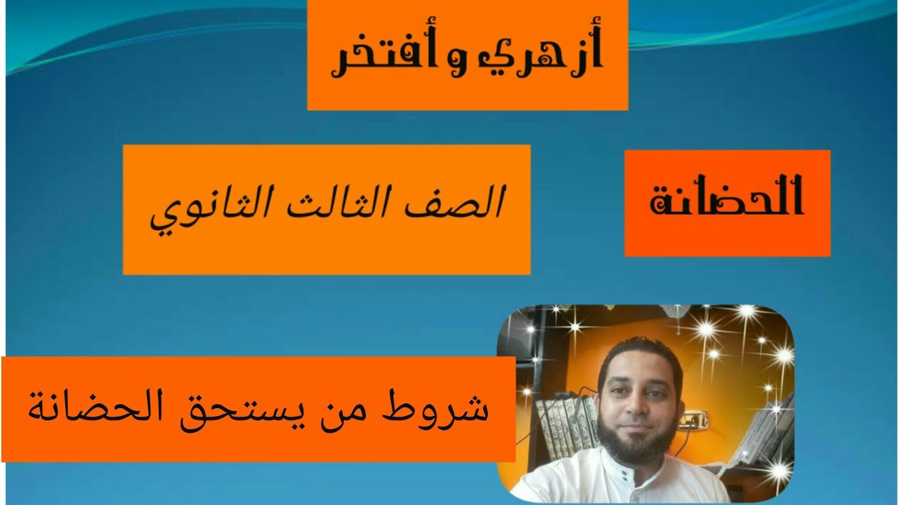 شرح فقه الثالث الثانوي المختار من الاقناع|(19) فصل الحضانة .. شروط من يستحق الحضانة