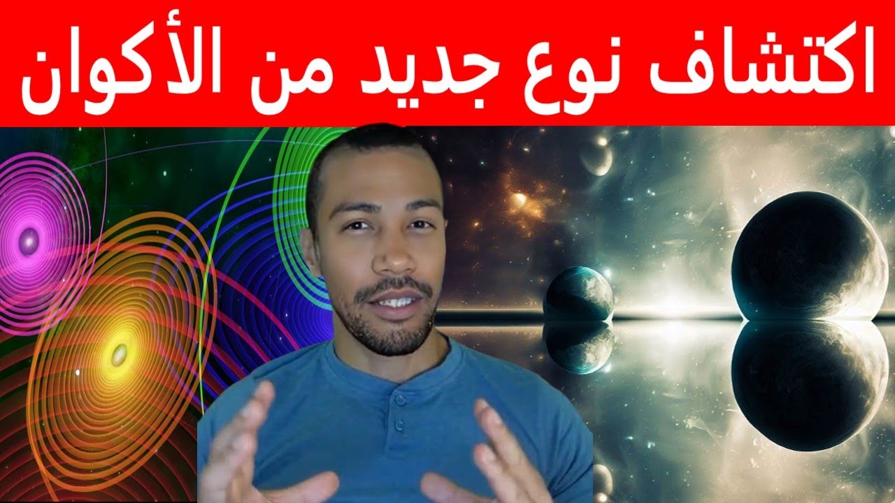 اكتشاف نوع جديد من الأكوان : علم أم خيال؟  مباشر 19/03/2024