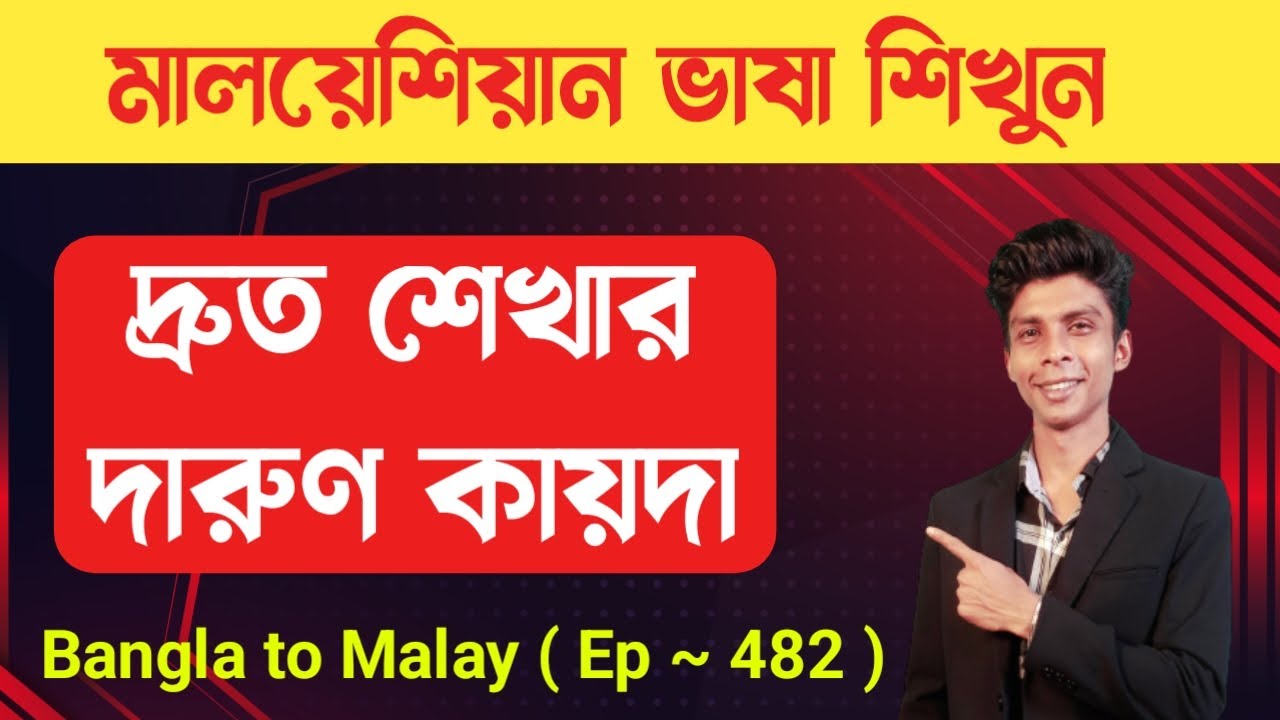 মালয় ভাষা শিখুন খুব দারুণ কায়দায় | মালয়েশিয়া ভাষা | Learn Malay language EP 482