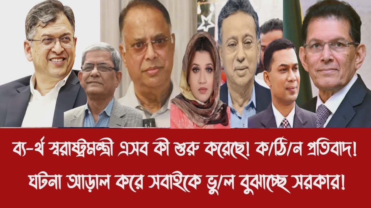 ব্য-র্থ স্বরাষ্ট্রমন্ত্রী এসব কী শুরু করেছে! প্রতি'বাদ!||ঘটনা আড়াল করে সবাইকে ভু/ল বুঝাচ্ছে সরকার!