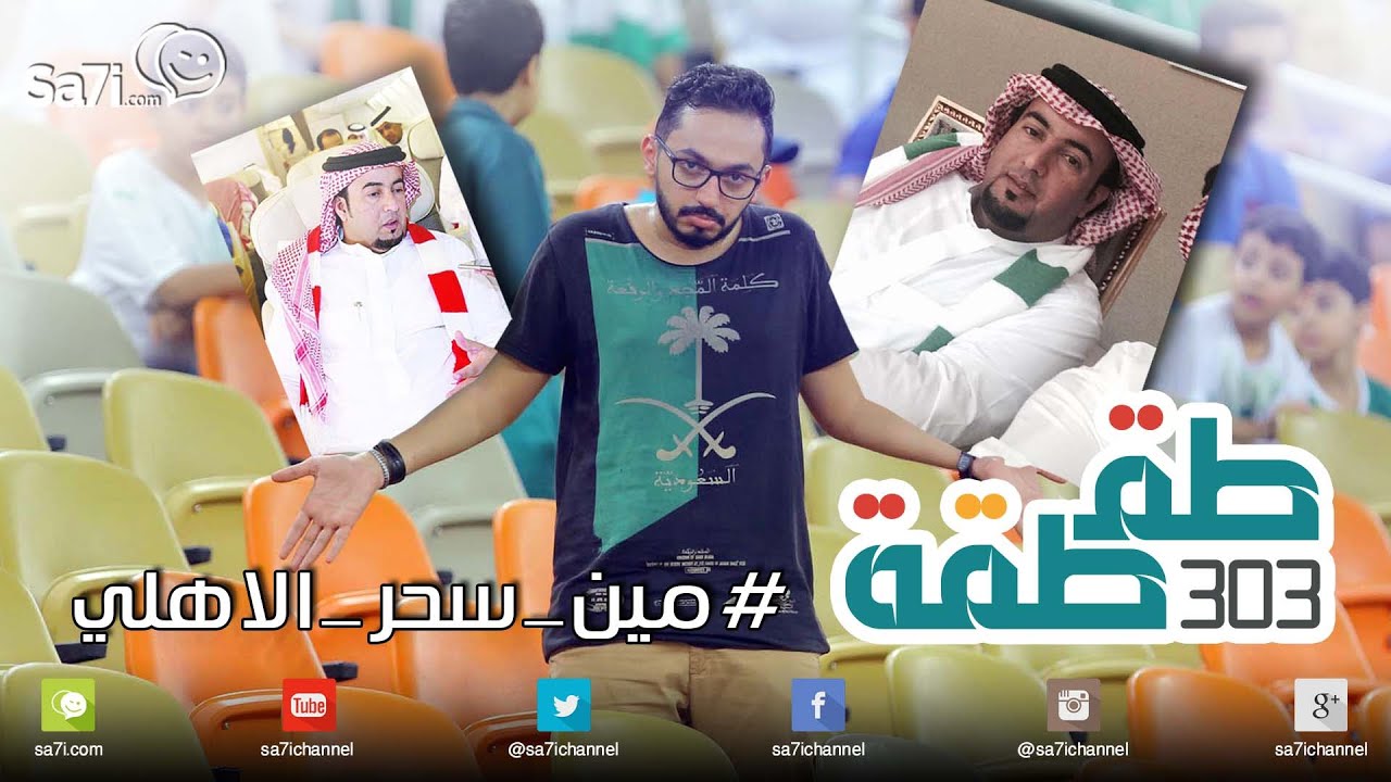 #طقطقة 303 : #مين_سحر_الاهلي !