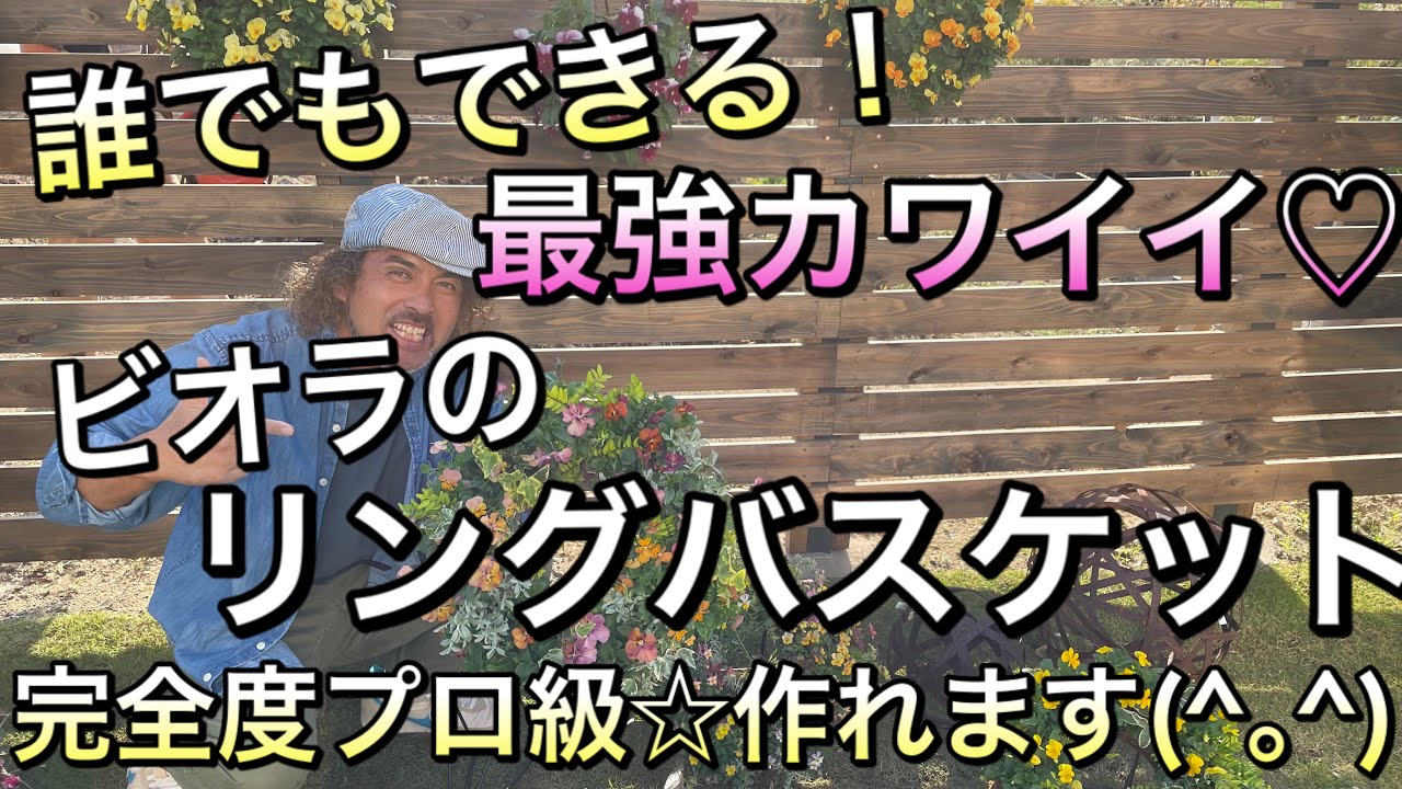 【寄せ植え】最強カワイイ！リングバスケットは実は誰にでもできる⁉ビオラ編