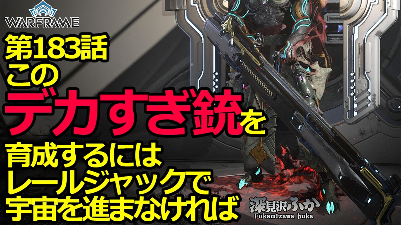 【Warframe】第183話このデカすぎ銃を育成するにはレールジャックで宇宙を進まなければ