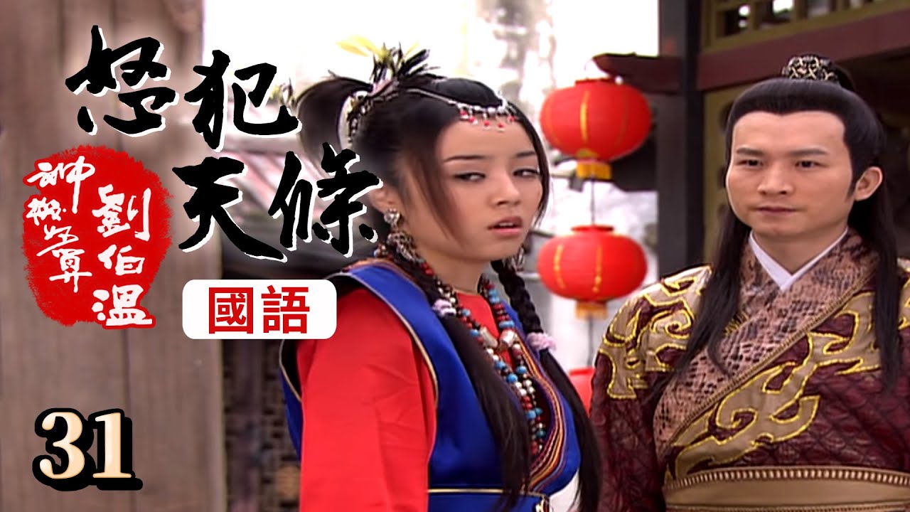 神機妙算劉伯溫(國語版) - 怒犯天條 第 31 集