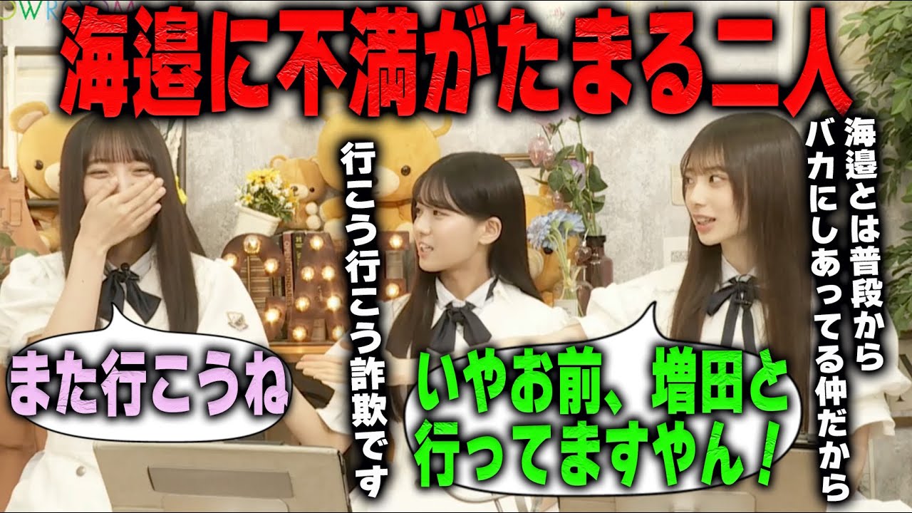 「実はあかりんとは一番付き合いが長いんです」海邉朱莉への不満をぶちまける瀬戸口心月と矢田萌華　乃木坂46