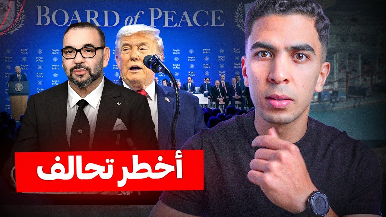 ماذا وراء انضمام المغرب لمجلس ترامب للسلام؟ وما علاقتها بفرنسا ؟!