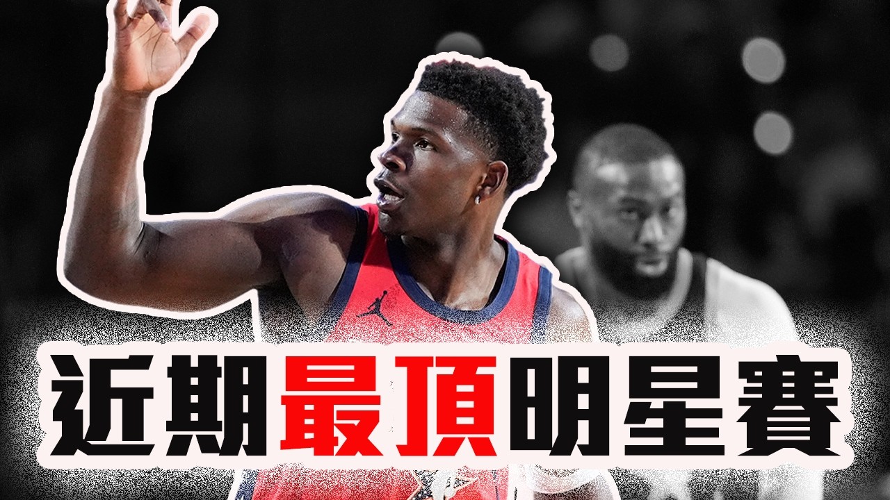 NBA明星賽週末回顧！Doncic、Jokic、Wemby三神怎麼會輸？Edwards一人帶起了近十年最好看的明星賽？【轟酷看籃球】