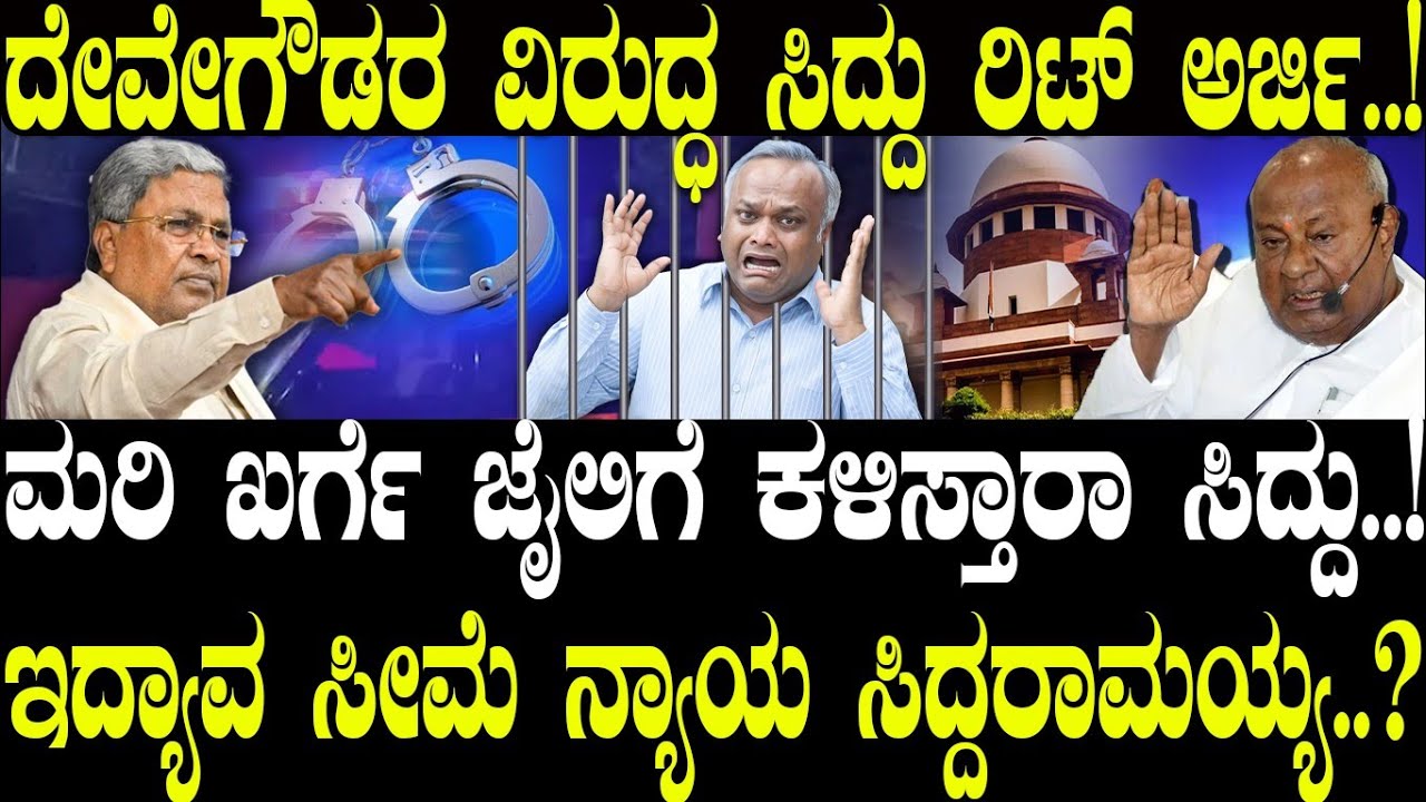 HDD ವಿರುದ್ಧ ಸಿದ್ದು ದ್ವೇಷ..! ಸಿದ್ದು ಕಾಯ್ದೆ ಖರ್ಗೆ ಜೈಲು..! | HD Devegowda | Siddaramaiah | NAVA UDAYA