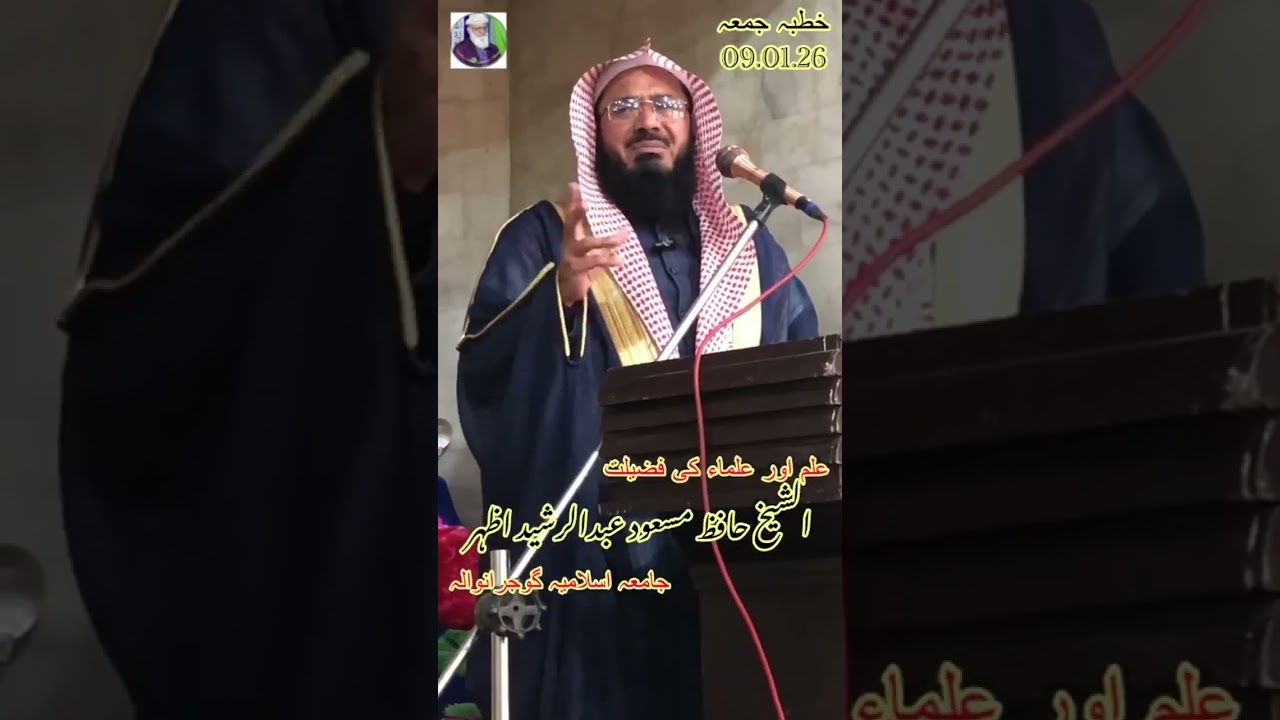 Al Shaikh Hafiz Masood Abdul Rasheed Azhar 09.01.2026 علم اور علماء کی فضیلت Gujranwala 