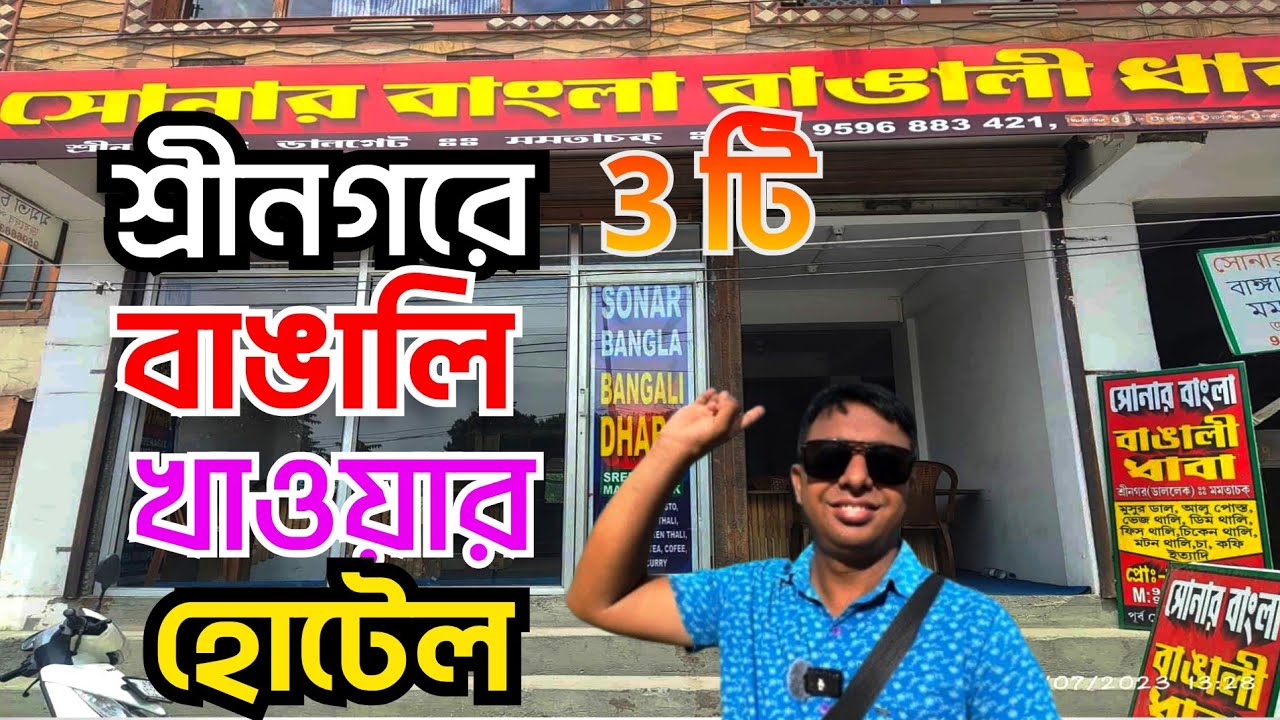 শ্রীনগর ডাল লেকের কাছে সস্তায় বাঙালি খাবার হোটেল | Bengali Restaurant In Sinagar Kashmir 2025 |