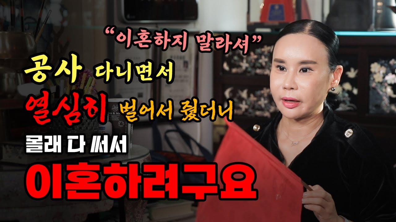 열심히 벌어서 줬더니 몰래 다 써서 이혼하려구요.... #리얼 #점사