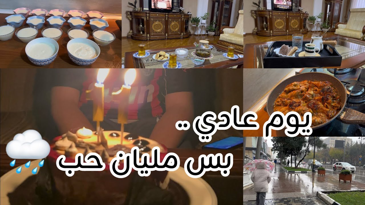يومي الحقيقي تحت المطر | روتين أم عاملة، طبخ بيتي ومفاجأة عيد ميلاد 🎂