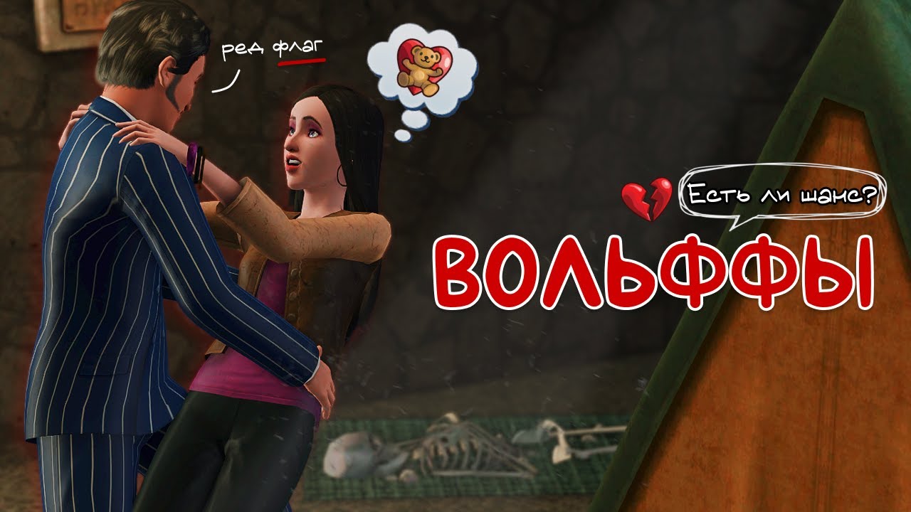 Меняю жизнь семьи Вольфф 💔 || The Sims 3