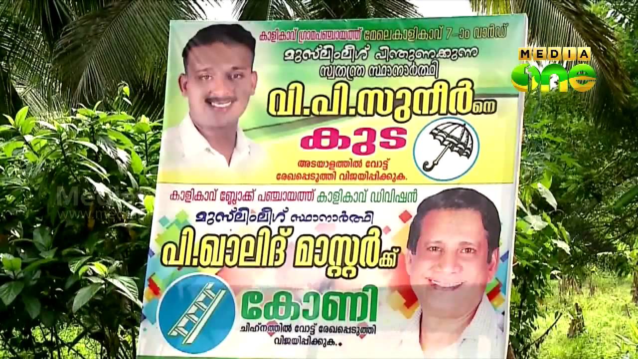 Alliance between League and CPM in Kalikavu
