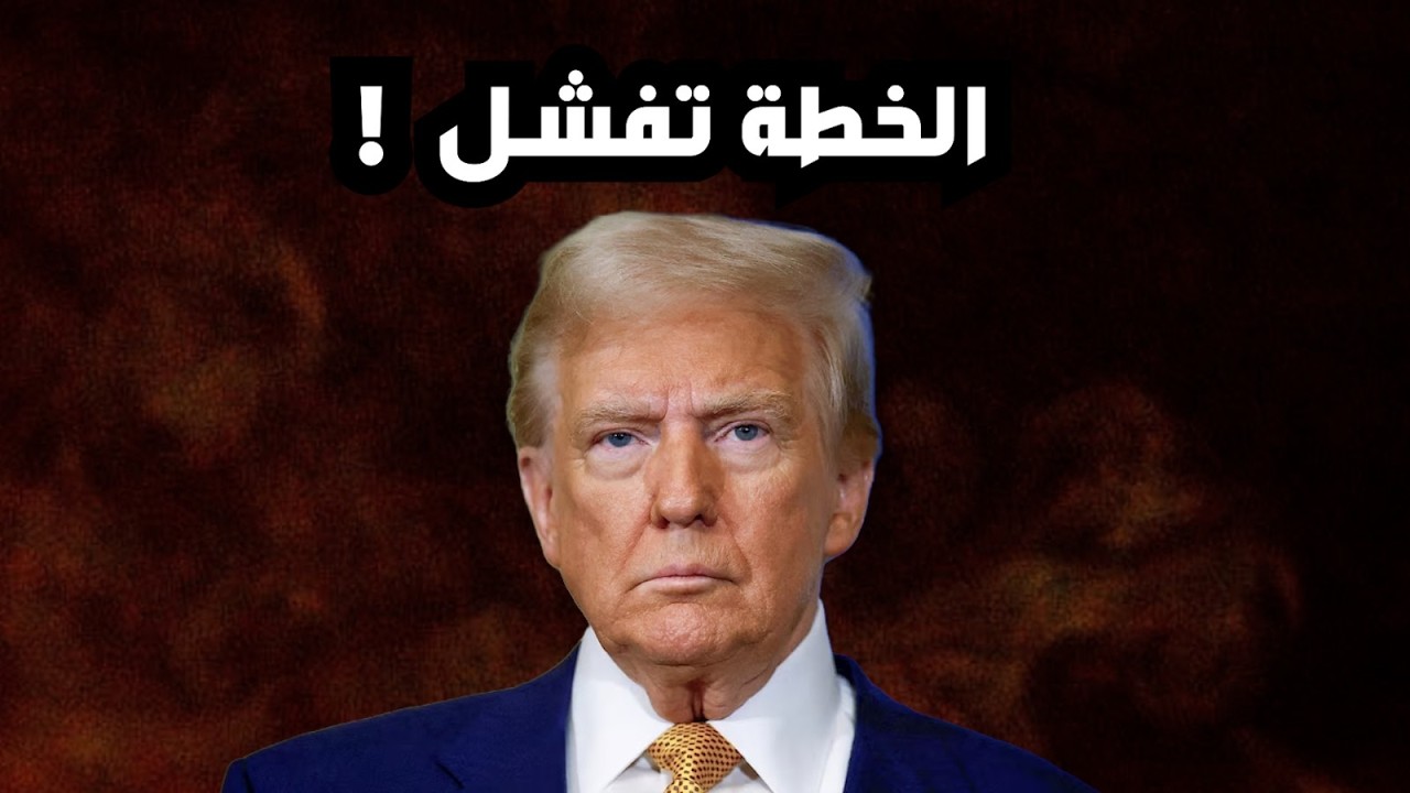 ترامب يفشل و الاسواق تنهار - ازمة اليابان - النفط الكندي و امريكا - الفدرالي كيفن وارش  !