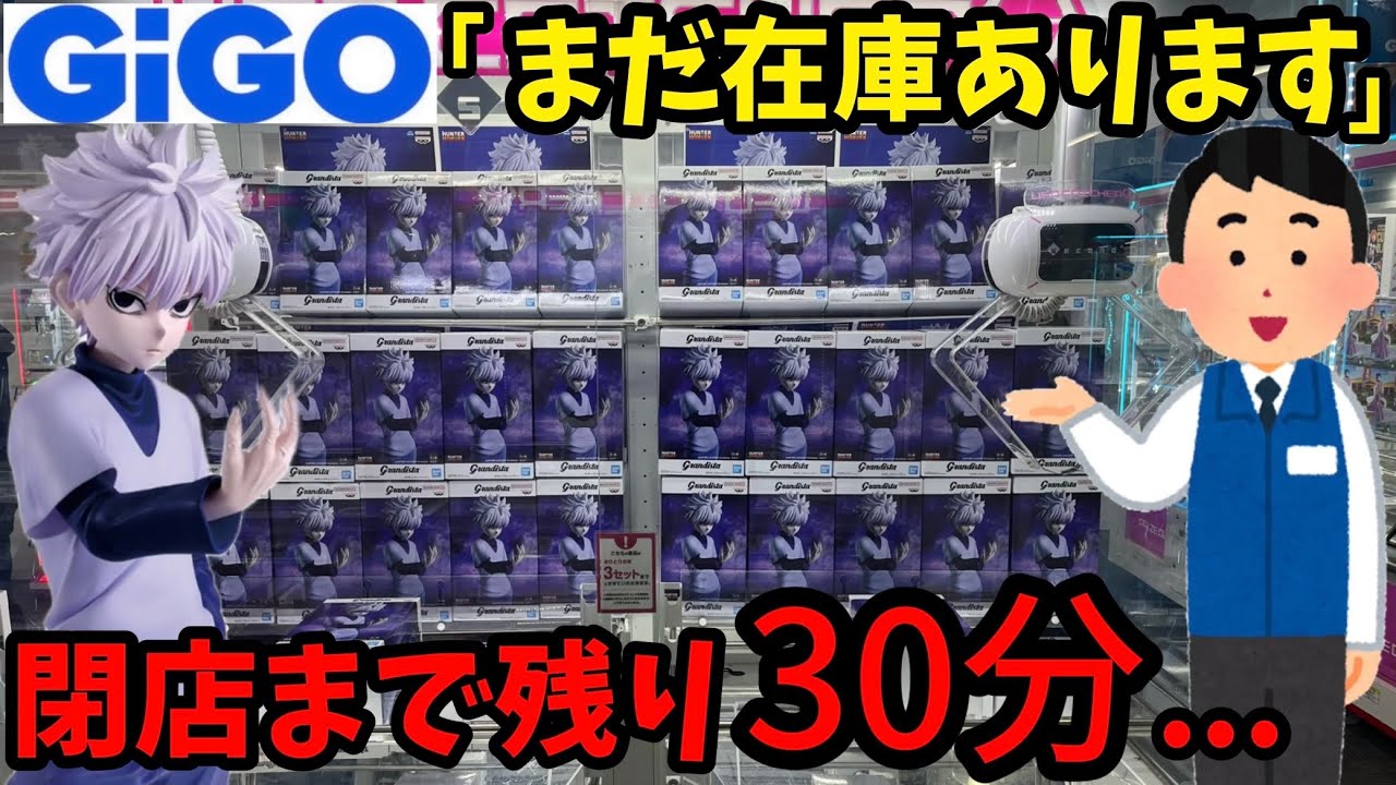【GiGO】残り時間は30分！200円設定のGrandistaキルア閉店までに獲れんのか？