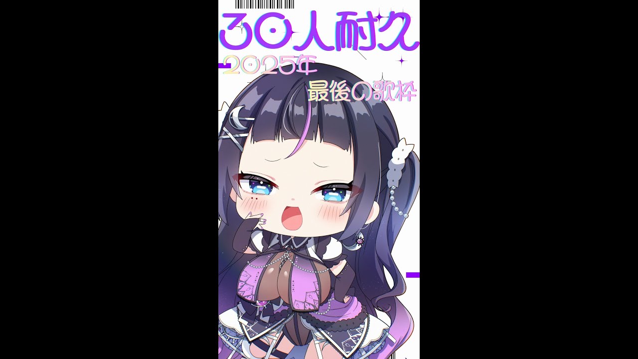【#縦型配信】2025年歌い納め！400人耐久歌枠！【#りゅくすりゅんぬ】
