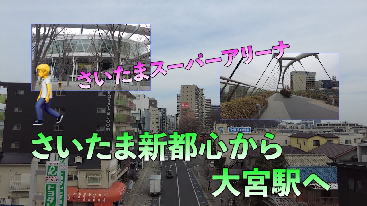 さいたま新都心から大宮駅に🚶‍♂️