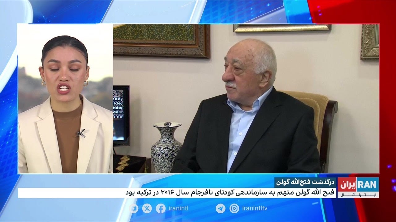 فتح‌الله گولن، متحد اردوغان که به «کابوس» او تبدیل شد، درگذشت