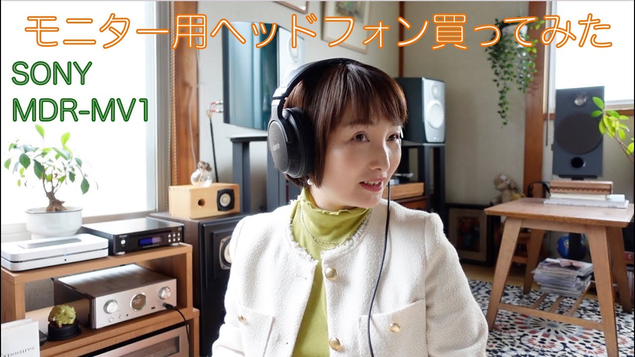 モニター用ヘッドフォンを買ってみた　SONY MDR-MV1
