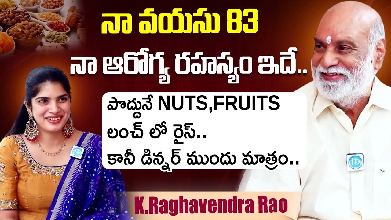 నా ఆరోగ్య రహస్యం ఇదే..K.Raghavendra Rao Diet Plan | Celebrities Health Tips | iDream Dharmavaram