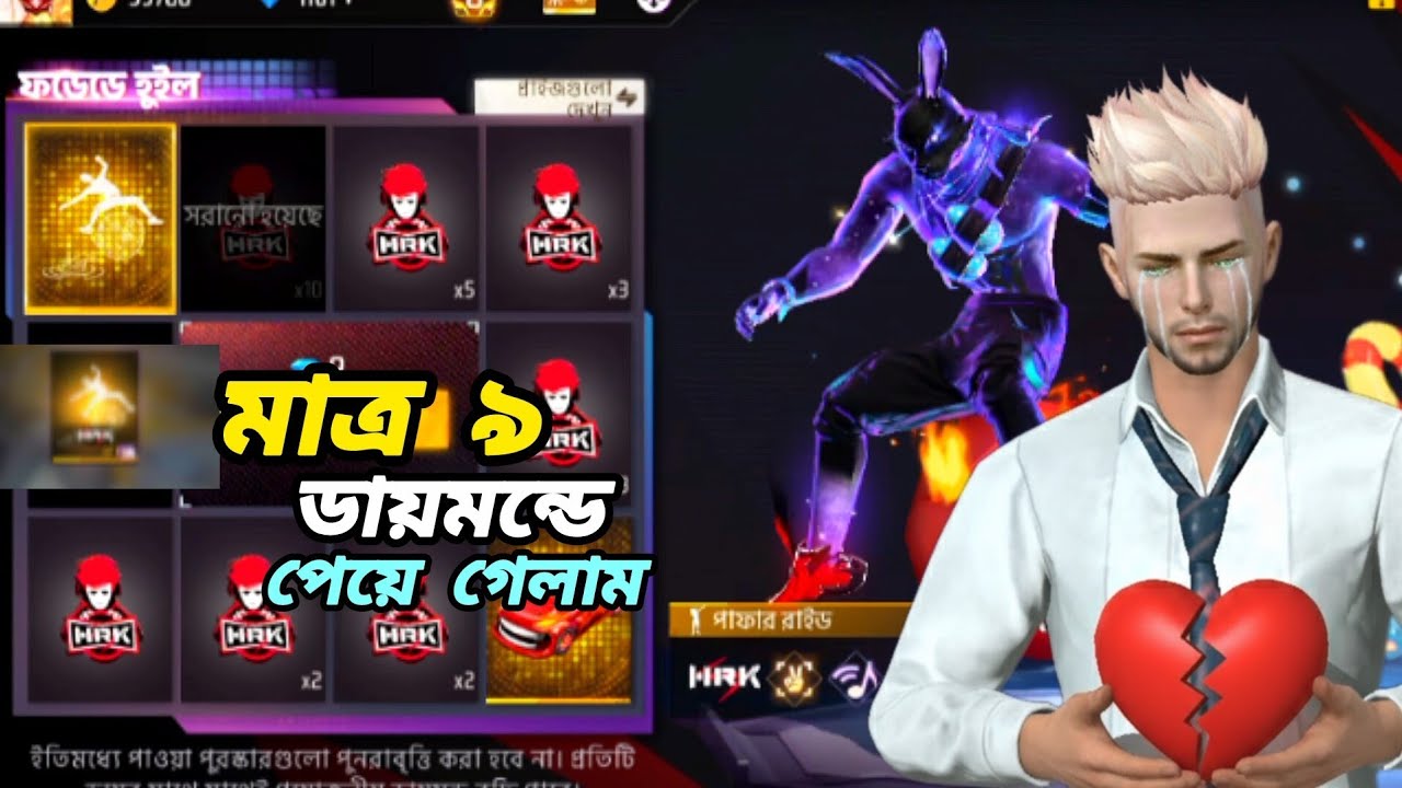 মাত্র ৯ ডায়মন্ডে পেয়ে গেলাম 💔 9 diamond pegalam 