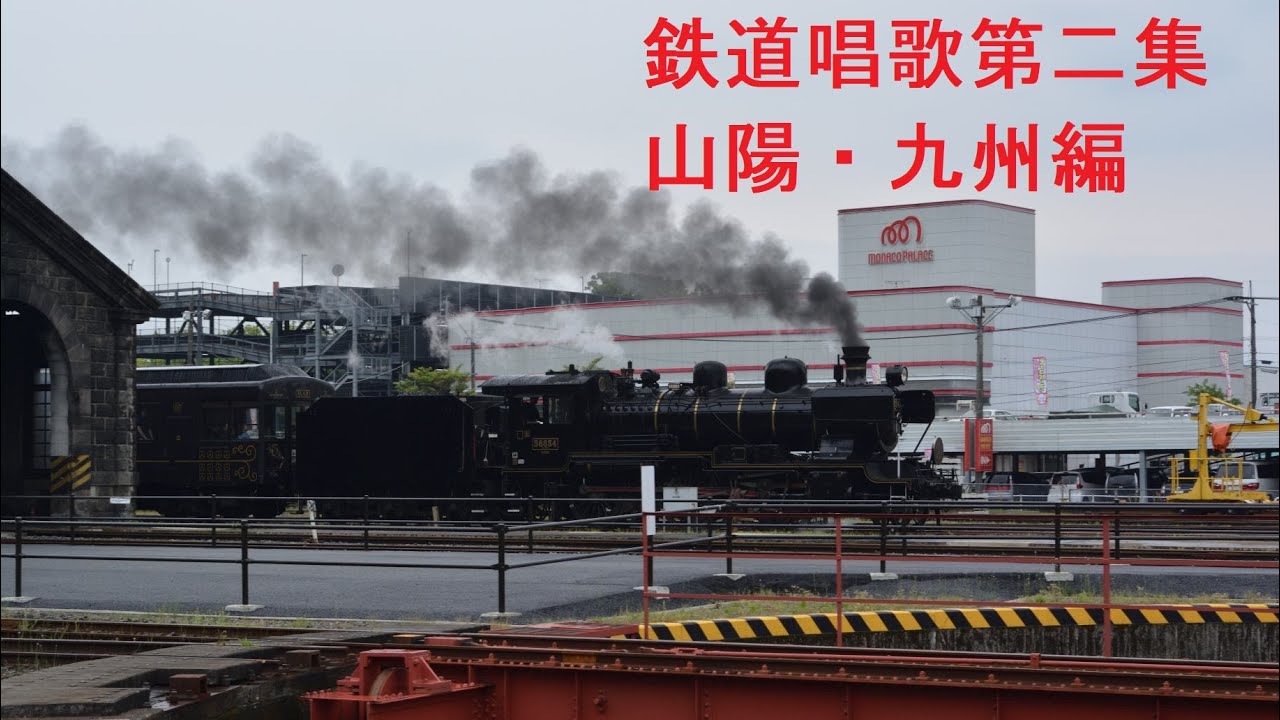 鉄道唱歌第二集　山陽・九州編 1～68番（フルver)