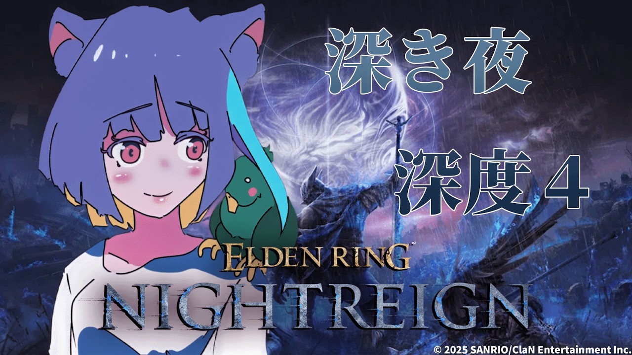 【ELDEN RING NIGHTREIGN】深度４しんどいよ～～ｗ🌙　【若魔影ネオン】#にゃんたじあ! #新人vtuber