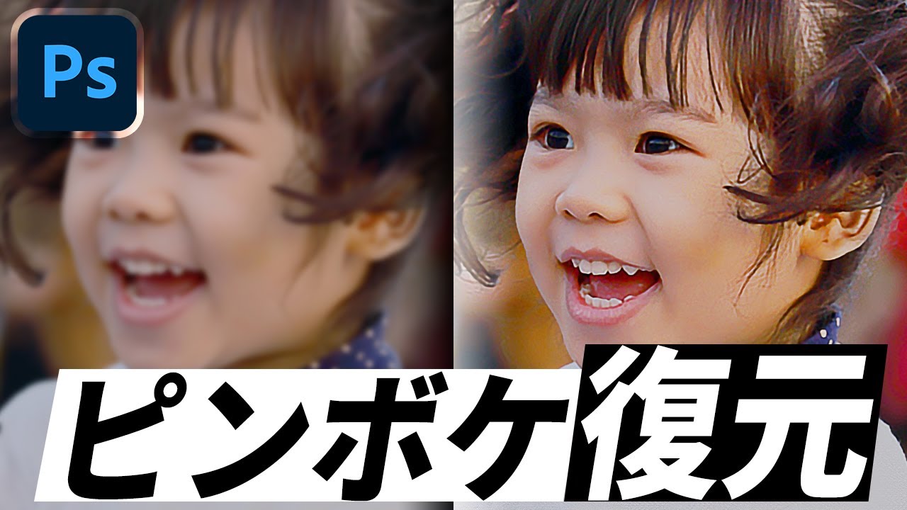 Photoshop┃ピンボケを復元！写真をシャープにする方法（CC2021）
