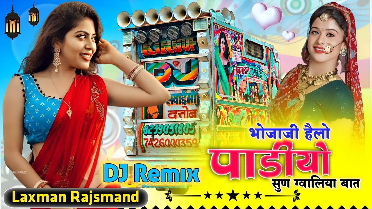 Remix भोजाजी हेला पाड़रिया सुण गवालिया बात 2026 🥰🥰 (राजस्थानी धमाका) - DJ Laxman Rajsamand😊😊