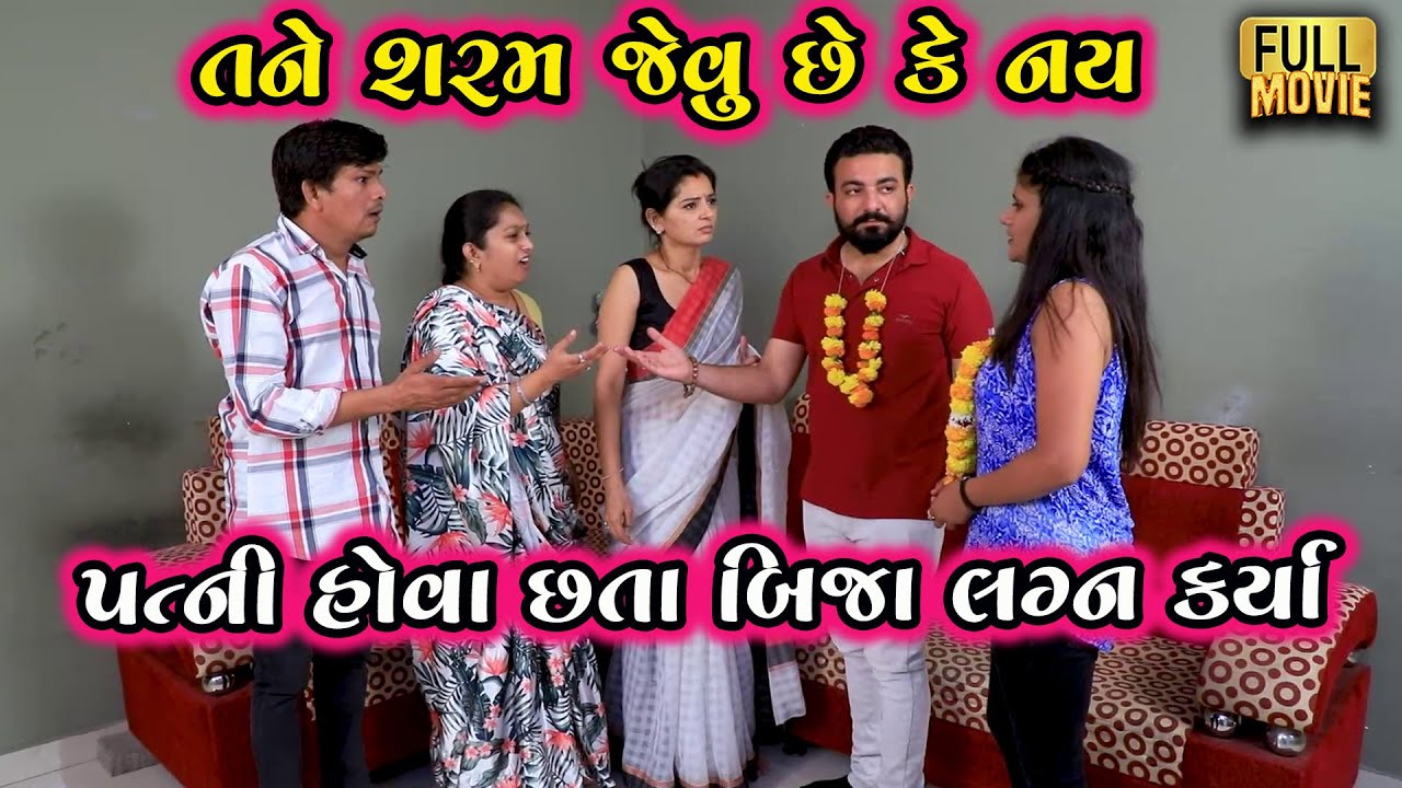 તને શરમ જેવુ છે કે નય.. પત્ની હોવા છતાં બીજા લગ્ન કર્યા | Gujarati Short Film | Family Drama | Natak