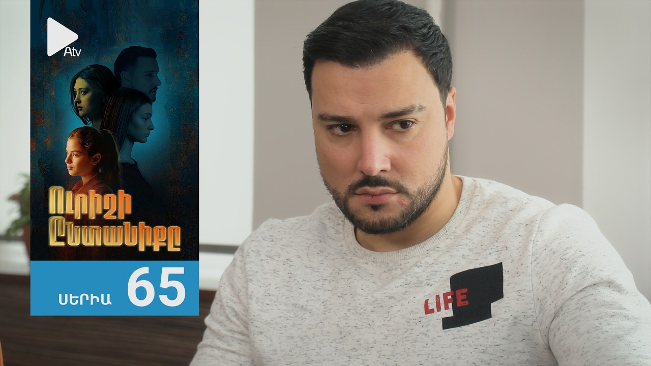 Ուրիշի Ընտանիքը, Սերիա 65 / Urishi Yntaniqy