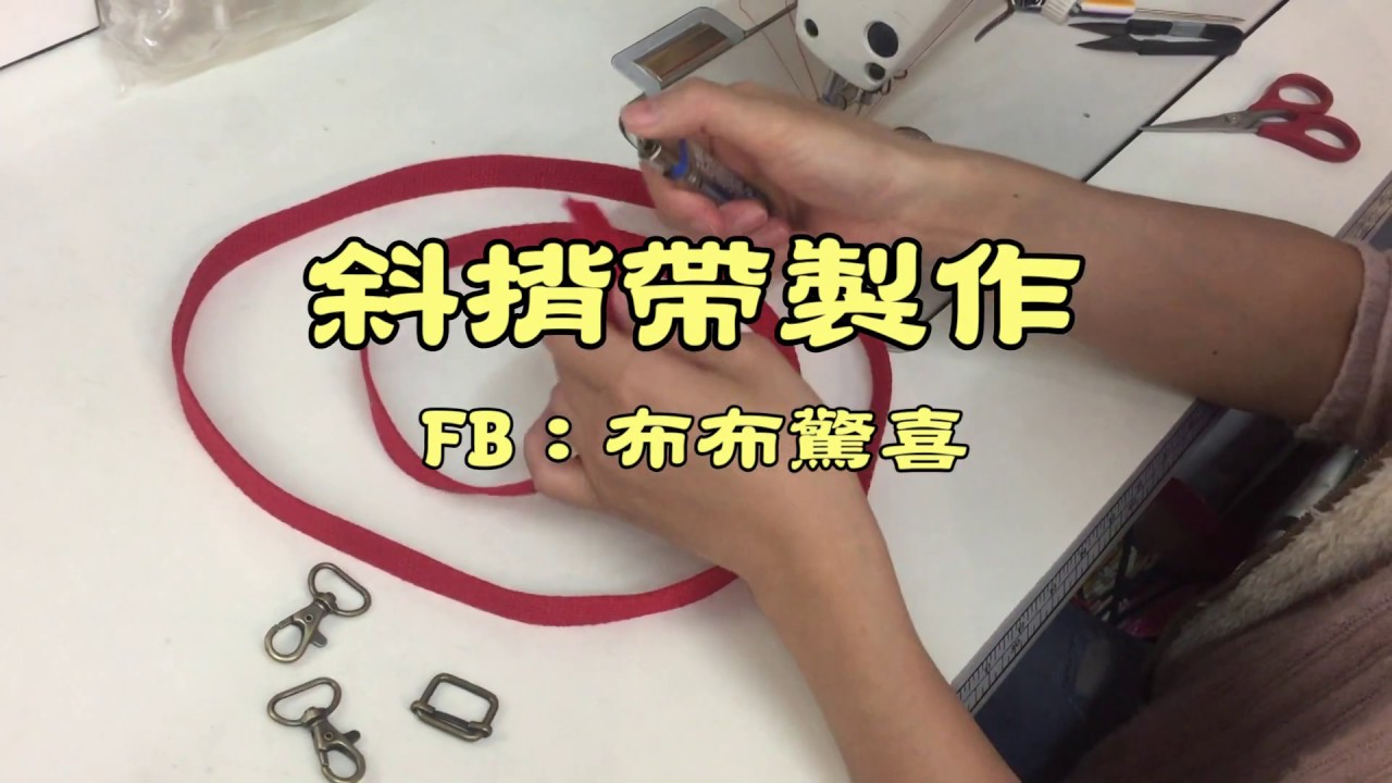 斜背帶製作(活動式/可調整長度)