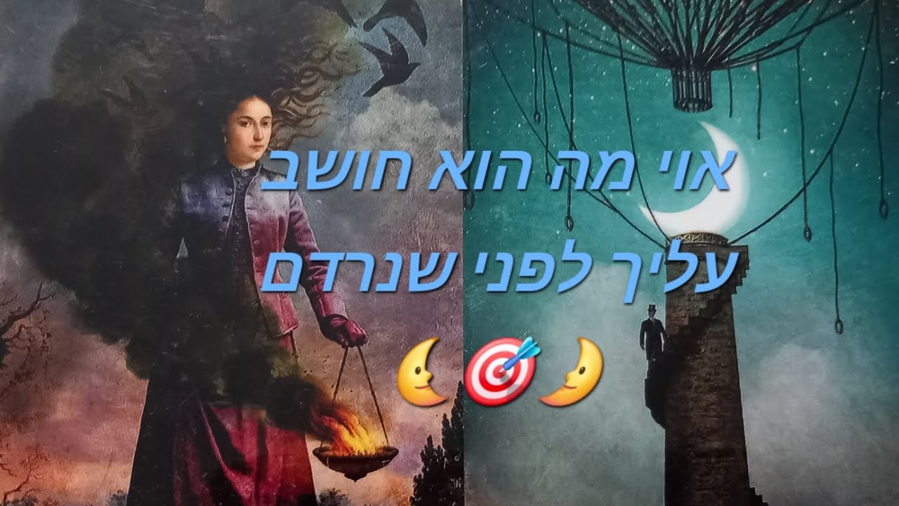 אוי מה הוא חושב עליך לפני שנרדם🎯🌛🔮🌜