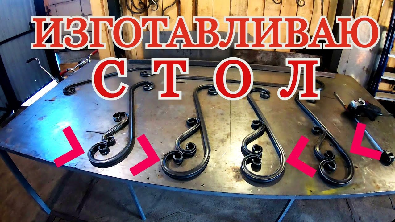 Стол из профиля...холодная ковка...