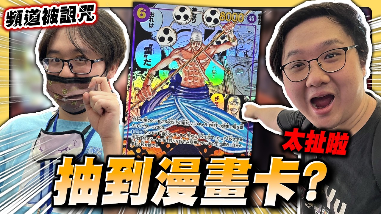 BR俱樂部被詛咒！竟然真的抽到漫畫卡？雷神漫畫價值破10萬！？｜航海王卡牌OP15開箱【BR俱樂部 黑羽 龍神小梁】
