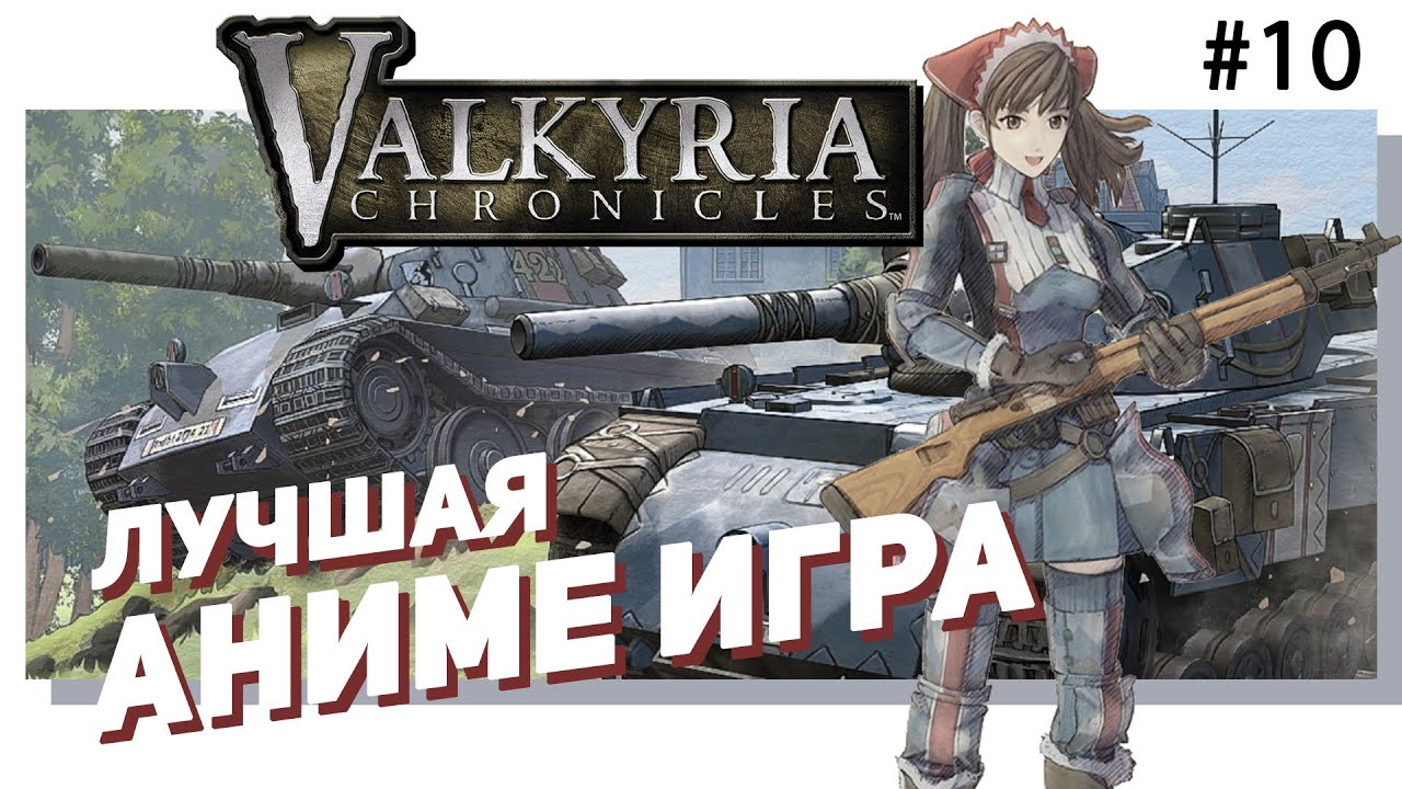🌸 #10 VALKYRIA CHRONICLES.  Лучшая аниме-игра!