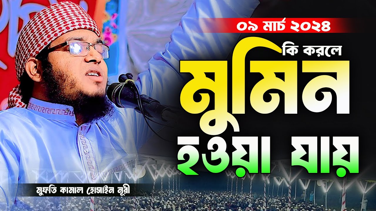 কি করলে মুমিন হওয়া যায় । মুফতি কামাল হোসাইন নূরী ওয়াজ 01960313395 ,Mufti Kamal hossain Nuri Waz 2024