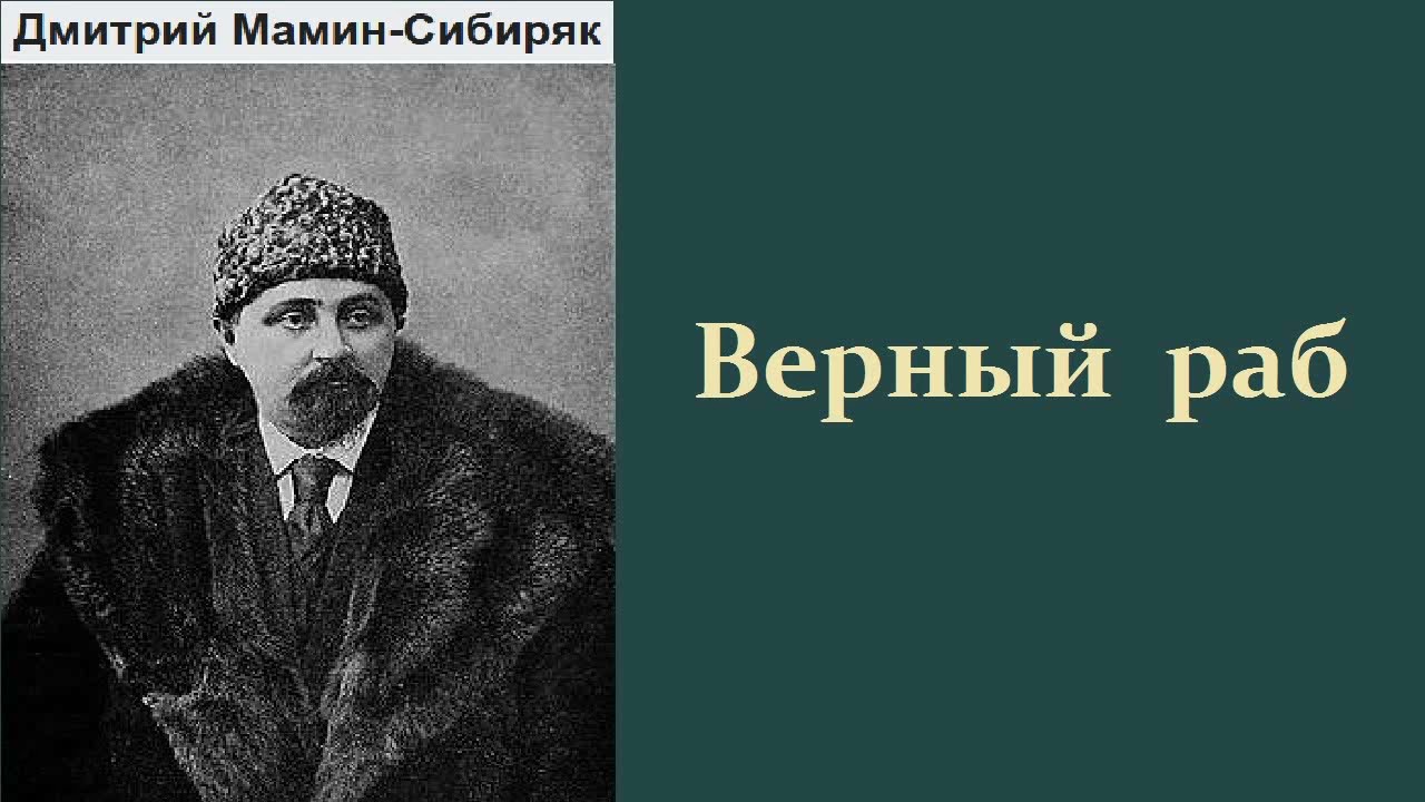 Дмитрий Мамин-Сибиряк. Верный раб. Аудиокнига.