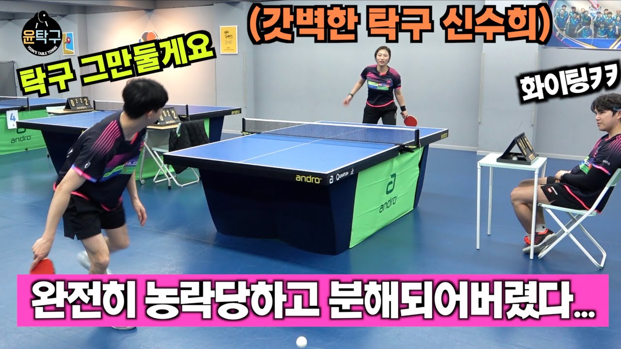 완전히 농락당하고 분해되어버린 나의 탁구! - 신수희(1부) VS. 이승윤(4부)