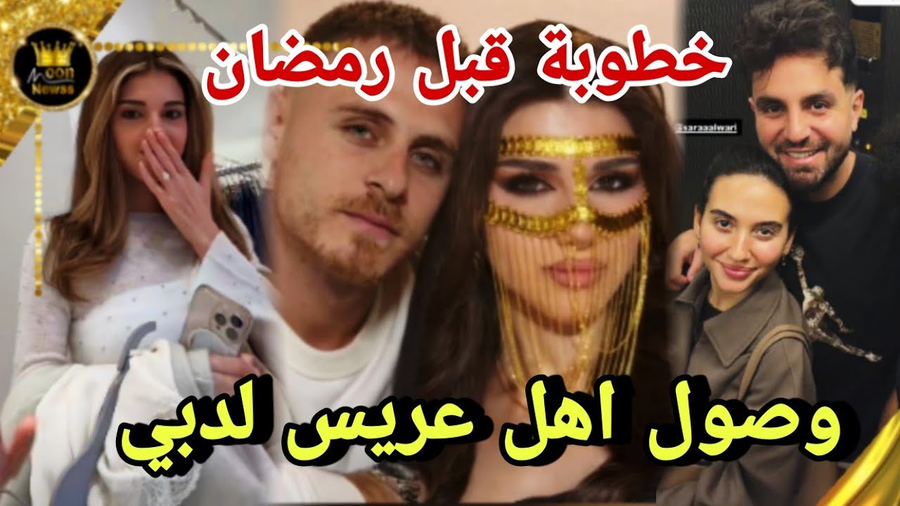 وصول اهل عريس رامي لدبي لطلب يد سيدرا قبل رمضان 😲عزمو غيث وسارة