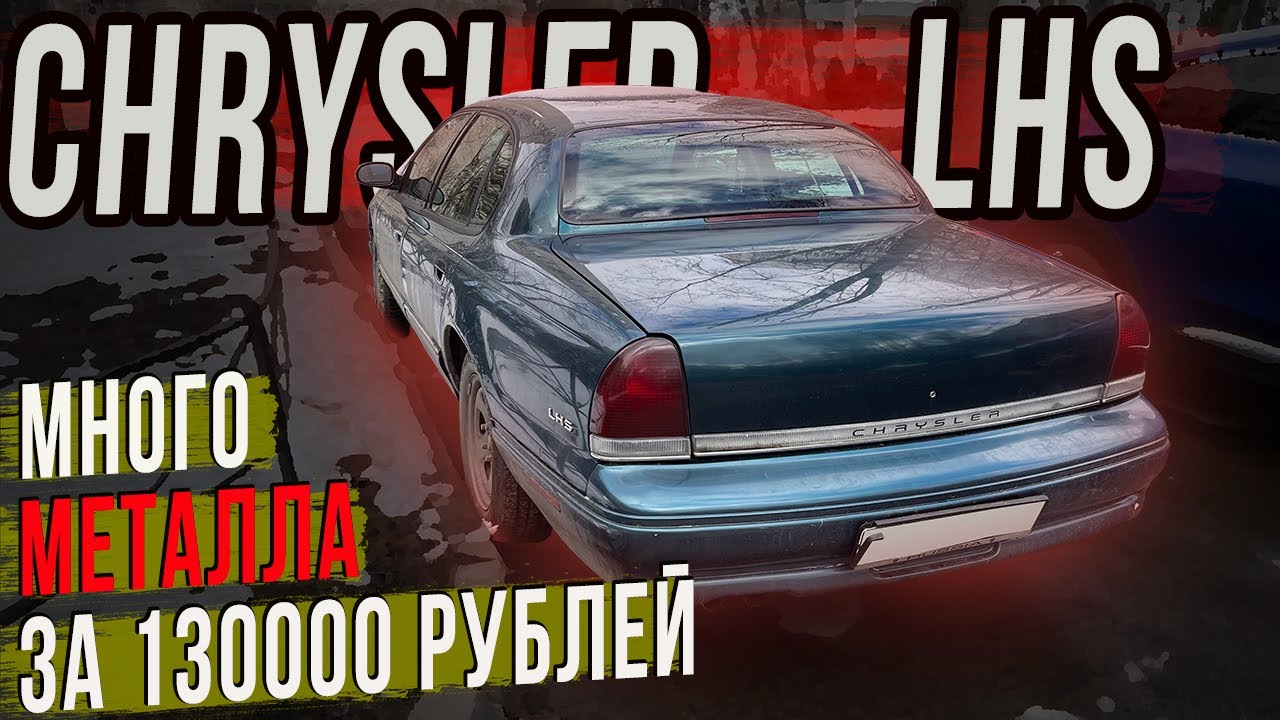 Джереми Кларксон одобряет Chrysler LHS за 130000 рублей #автоподбор